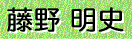 藤野 明史
