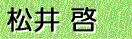 松井 啓