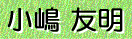 小嶋 友明