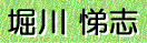 堀川 悌志