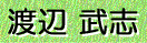 渡辺 武志