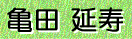 亀田 延寿