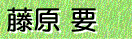 藤原 要