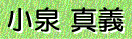 小泉 真義