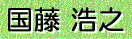 国藤 浩之