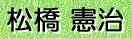 松橋 憲治