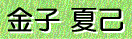 金子 夏己