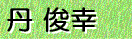 丹 俊幸