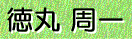 徳丸 周一