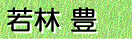 若林 豊